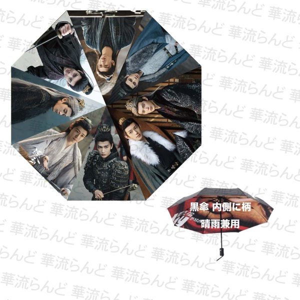 画像2: 逐玉 折りたたみ傘 059 ジャンリンホー 張凌赫 张凌赫 ZhangLinghe 李卿 リーチン LiQing 任豪 レンハオ レン・ハオ RenHao 鄧凱 邓凯 ダンカイ ダン・カイ  DengKai  林沐然 リン・ムーラン リンムーラン LinMuRan (2)