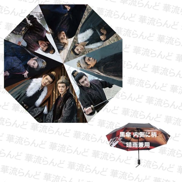 画像2: 逐玉 折りたたみ傘 061 鄧凱 邓凯 ダンカイ ダン・カイ  DengKai  林沐然 リン・ムーラン リンムーラン LinMuRan (2)