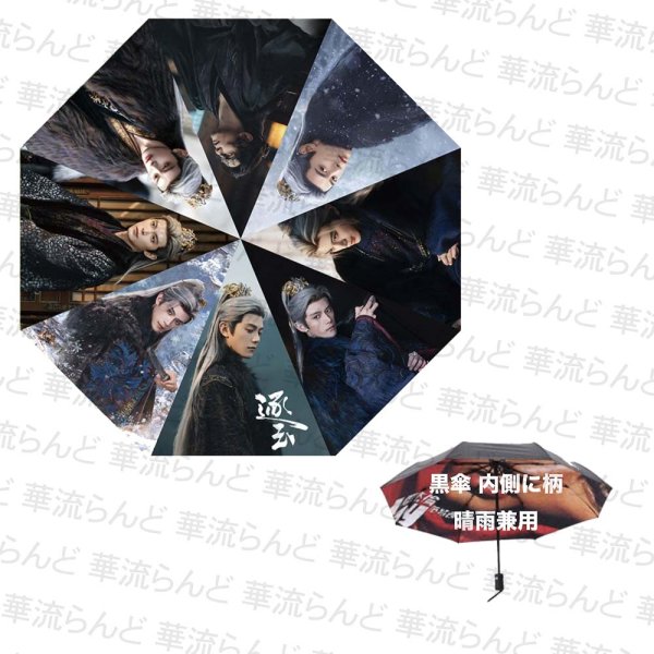 画像2: 逐玉 折りたたみ傘 060 鄧凱 邓凯 ダンカイ ダン・カイ  DengKai   (2)