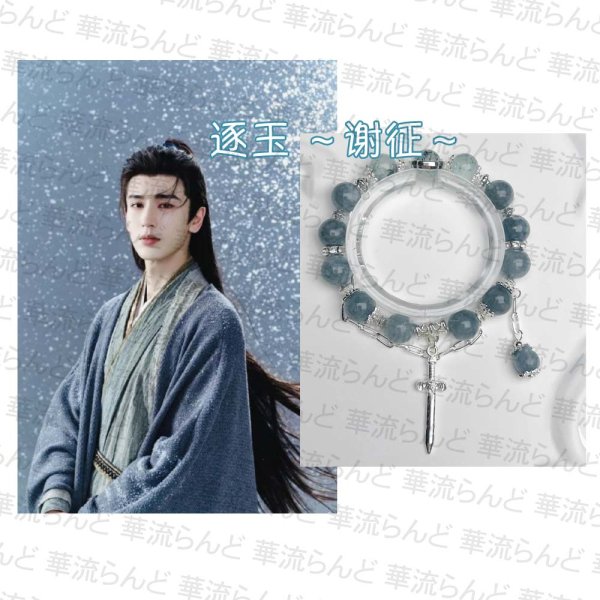 画像1: 逐玉 謝征 シエジョン イメージブレスレット 052 ジャンリンホー 張凌赫 张凌赫 チャンリンホー ZhangLinghe (1)