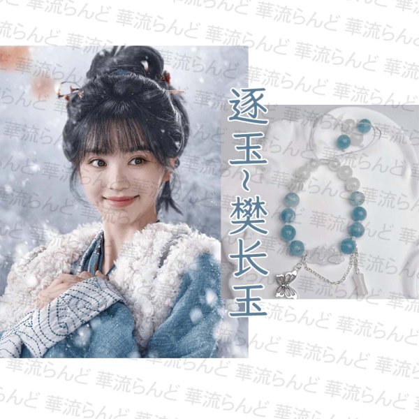 画像1: 逐玉 樊長玉 ファンチャンユー イメージブレスレット 051 田曦薇 ティエンシーウェイ (1)