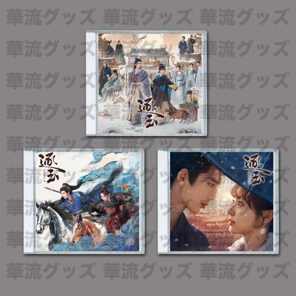画像1: 逐玉 OST CD 053 ジャンリンホー 張凌赫 张凌赫 チャンリンホー ZhangLinghe (1)