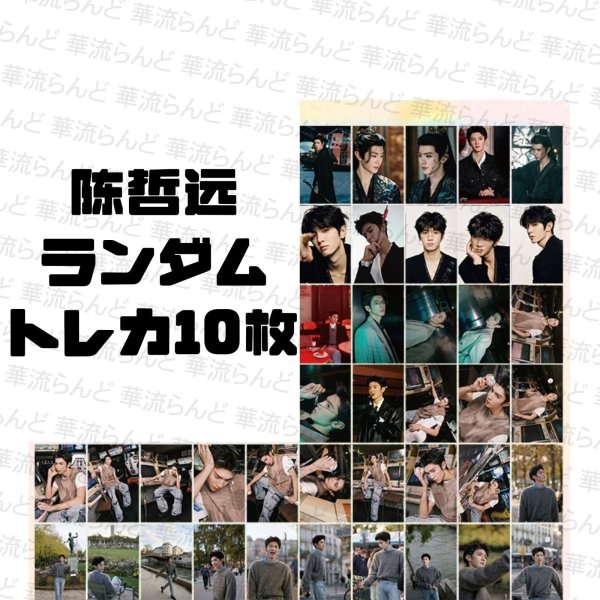 画像1: 陳哲遠 ランダムトレカ10枚  チェン・ジョーユエン 陈哲远  Chen Zheyuan 005 (1)