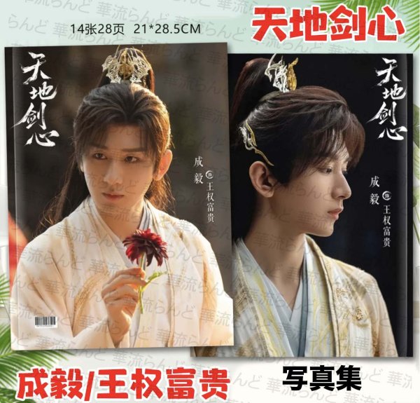 画像1: 天地剑心  写真集 022 成毅 チョン・イー チョンイー ChengYi  天地剣心 (1)