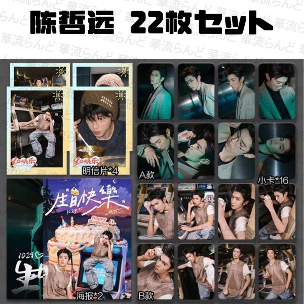 画像1: 陳哲遠 セット  チェン・ジョーユエン 陈哲远  Chen Zheyuan 006 (1)