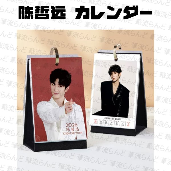 画像1: 陳哲遠 週めくりカレンダー  チェン・ジョーユエン 陈哲远  Chen Zheyuan 010 (1)