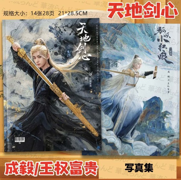 画像1: 天地剑心  写真集 021 成毅 チョン・イー チョンイー ChengYi  天地剣心 (1)