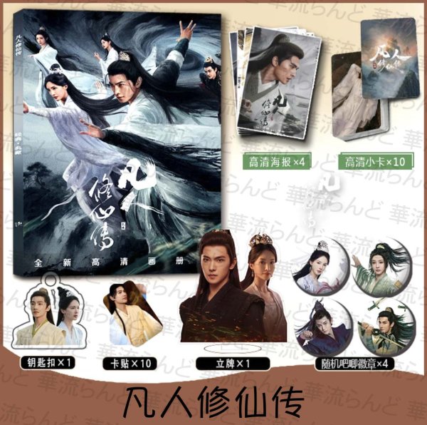画像1: 凡人修仙伝 スペシャルセット 003 ヤン・ヤン 楊洋 ヤンヤン 凡人修仙传 (1)
