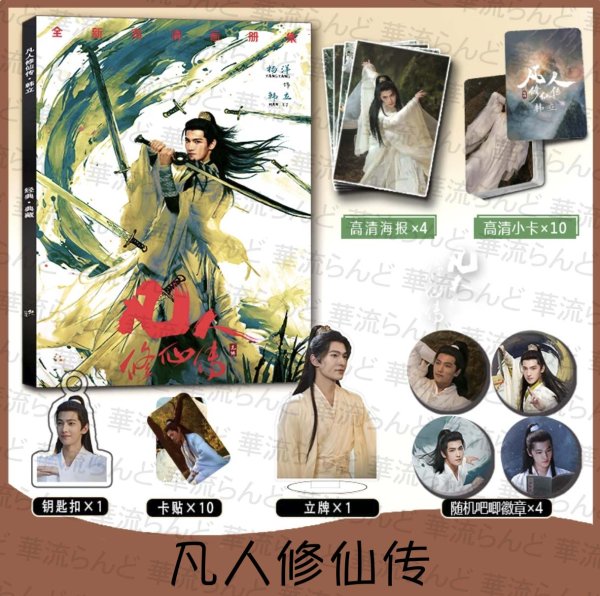 画像1: 凡人修仙伝 スペシャルセット 001 ヤン・ヤン 楊洋 ヤンヤン 凡人修仙传 (1)