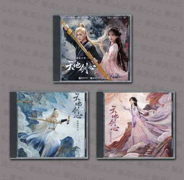 画像1: 天地剑心  OST CD 026 成毅 チョン・イー チョンイー ChengYi  天地剣心 (1)