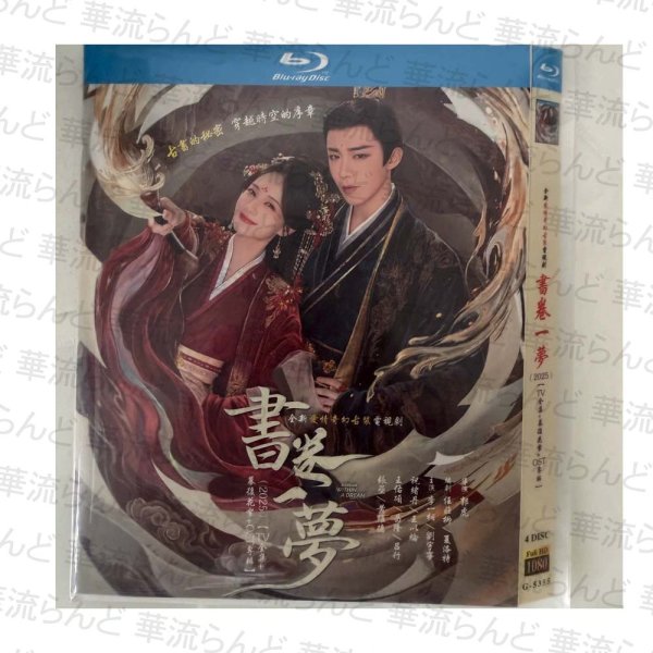 画像1: 【日本語字幕なし】書巻の夢  Bluray 书卷一梦 リウユーニン 劉宇寧 刘宇宁 リーイートン 李一桐 (1)