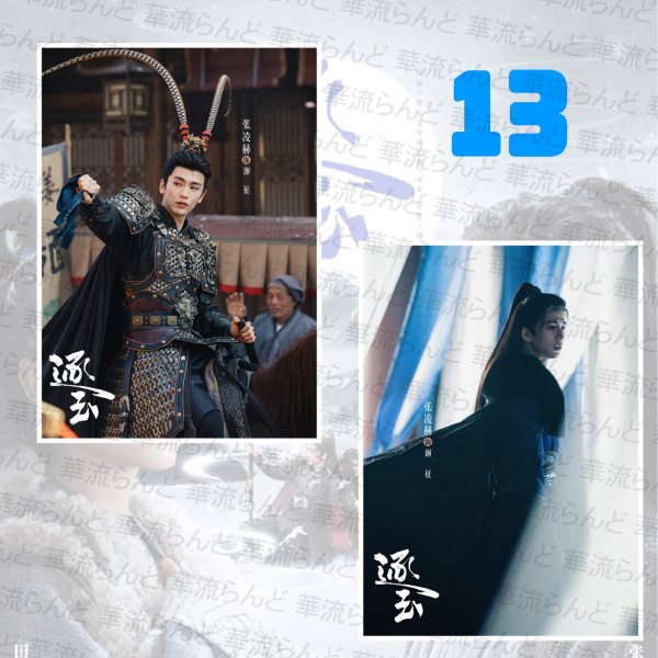 画像14: 逐玉 A4写真  067 ジャンリンホー 張凌赫 张凌赫 チャンリンホー 田曦薇 ティエンシーウェイ (14)