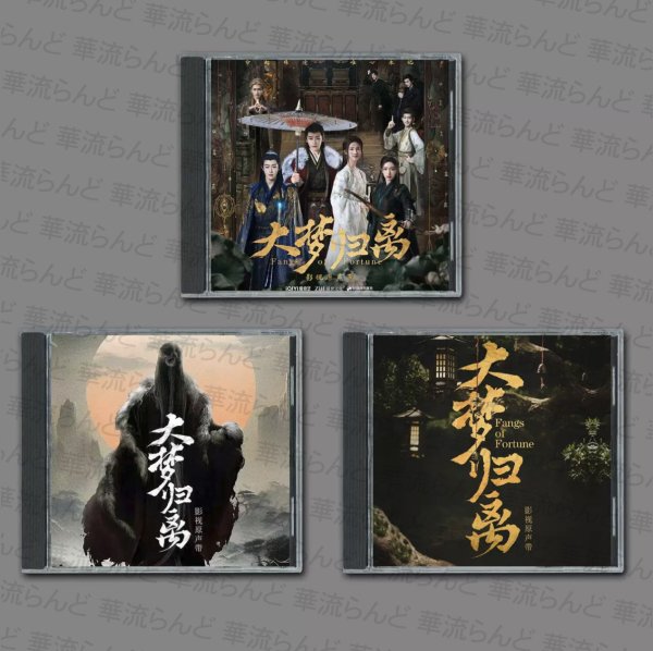 画像1: 大夢帰離 (大梦归离) CD 3枚セット 009 だいむきり OST ホウ・ミンハオ ホウミンハオ 侯明昊 (1)
