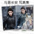 画像1: 与晋長安 写真集 001 与晋长安 〜乱世に咲く、宿命の華〜」 チョンレイ 丞磊 ソンイー 宋軼 (1)
