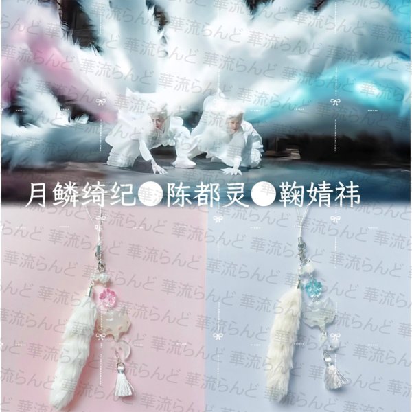 画像1: 月鳞绮纪  イメージストラップ 030 月鱗綺紀 鞠婧祎 鞠婧禕 ジュー・ジンイー ジュージンイー Jujingyi 陈都灵 陳都靈 チェン・ドゥリン チェンドゥリン chenduling (1)