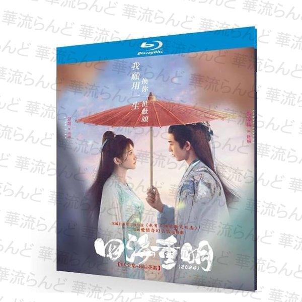画像1: 【日本語字幕あり】四海重明 BluRay 〜恋が光となる、その時まで〜 ジャンリンホー 張凌赫 ZhangLinghe 张凌赫 チャンリンホー (1)