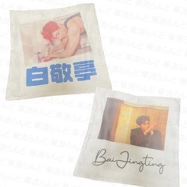 画像1: 白敬亭 クッションカバー 007 バイ・ジンティン バイジンティン BaiJingting (1)