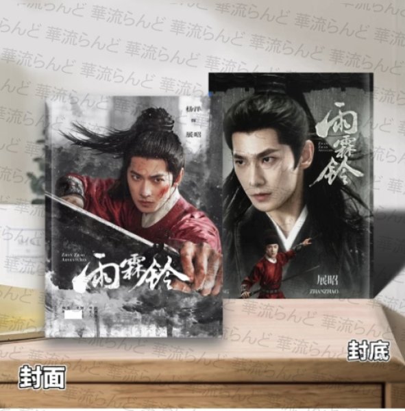 画像1: 雨霖铃 雨霧鈴 写真集 003  楊洋 杨洋 ヤンヤン ヤン・ヤン YANGYANG (1)