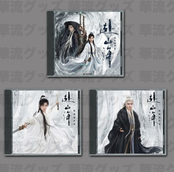 画像1: 赴山海 OST CD 3枚セット  004 チョンイー成毅 ChengYi (1)