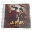 画像1: 山河枕 OST CD 014 丁禹兮 ディン・ユーシー ディンユーシー RyanDing DingYuxi (1)