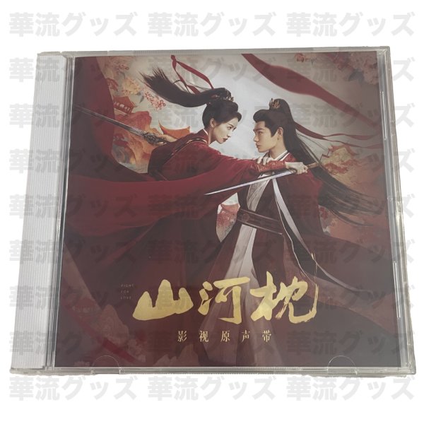 画像1: 山河枕 OST CD 014 丁禹兮 ディン・ユーシー ディンユーシー RyanDing DingYuxi (1)