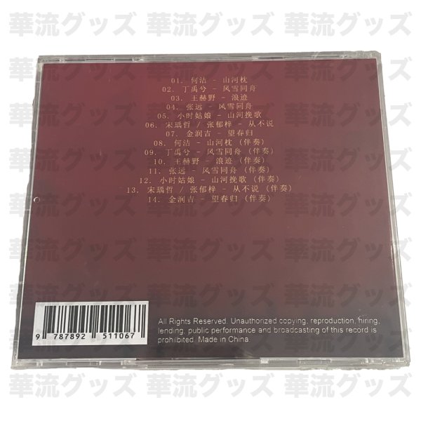 画像2: 山河枕 OST CD 014 丁禹兮 ディン・ユーシー ディンユーシー RyanDing DingYuxi (2)