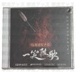 画像1: 一笑随歌 OST CD 014 陳哲遠 陈哲远 チェン・ジョーユエン チェンジョーユエン ChenZheyuan  (1)