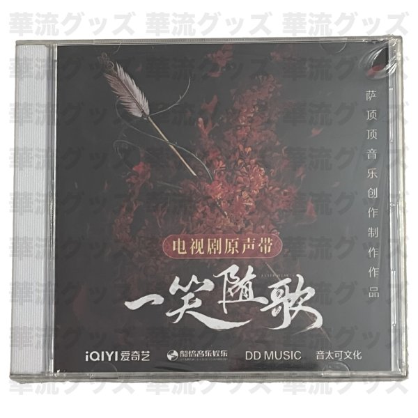 画像1: 一笑随歌 OST CD 014 陳哲遠 陈哲远 チェン・ジョーユエン チェンジョーユエン ChenZheyuan  (1)