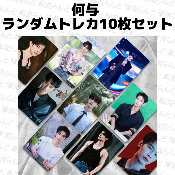 画像1: 何与 ランダムトレカ10枚セット 002 ホーユー ホー・ユー HeYu (1)