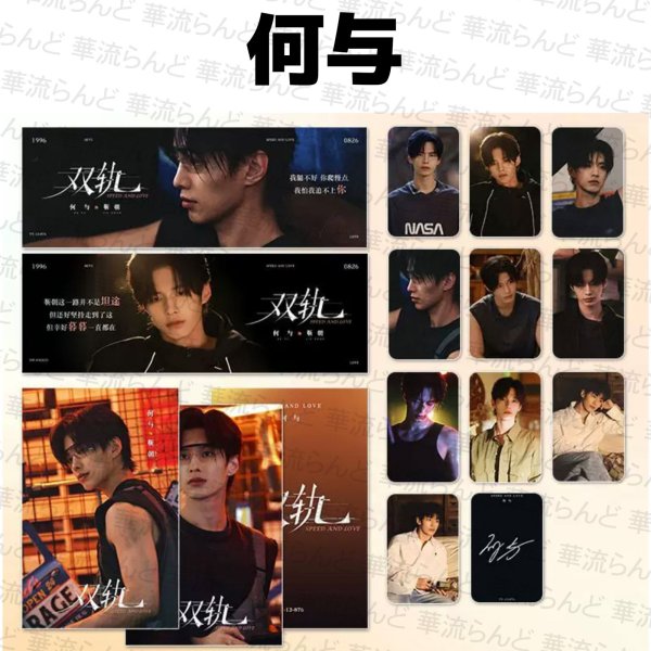 画像1: 双轨 スローガンセット 008 雙軌 双軌〜スピード&ラブ〜  何与 何與 ホーユー ホー・ユー YuHe (1)