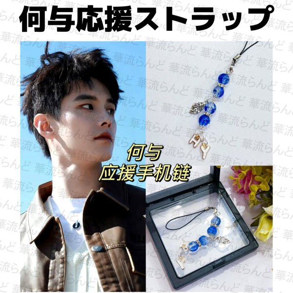 画像1: 何与 応援ストラップ 013 ホーユー ホー・ユー HeYu (1)