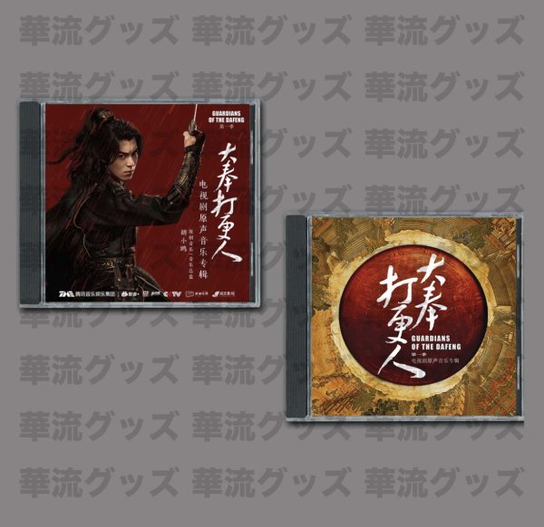 画像1: 大奉打更人 CD OST サントラ 001 正義の銅鑼と王朝の闇 王鶴棣 ワンホーディー 田曦薇 ティエンシーウェイ (1)