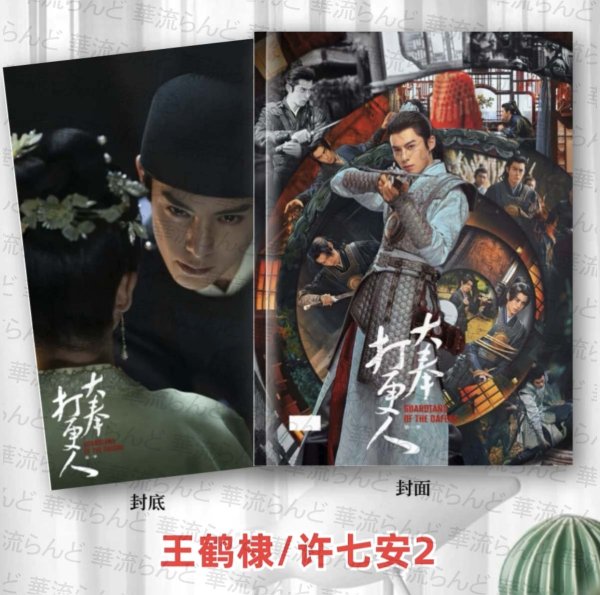 画像1: 大奉打更人 写真集 003 正義の銅鑼と王朝の闇 王鶴棣 ワンホーディー  ワン・ホーディー (1)