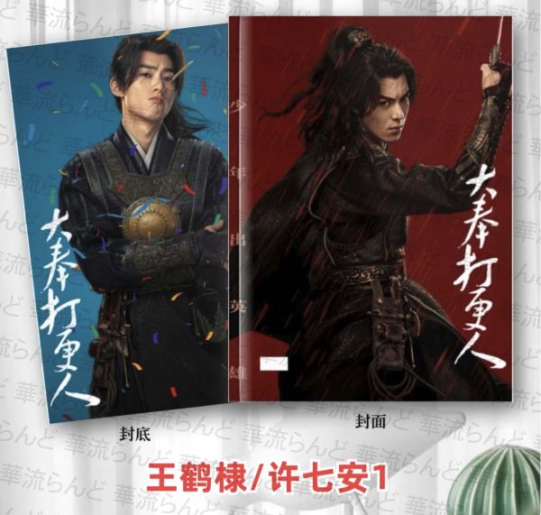 画像1: 大奉打更人 写真集 002 正義の銅鑼と王朝の闇 王鶴棣 ワンホーディー  ワン・ホーディー (1)