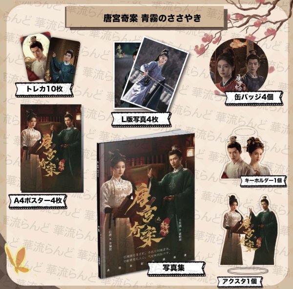 画像1: 唐宮奇案 青霧のささやき スペシャルセット 003 王星越 ワンシンユエ 白鹿 バイルー (1)