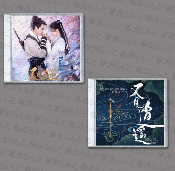 画像1: 逍遥と花嫁 CD 001 OST サントラ  記憶に眠る愛 又見逍遥 (1)
