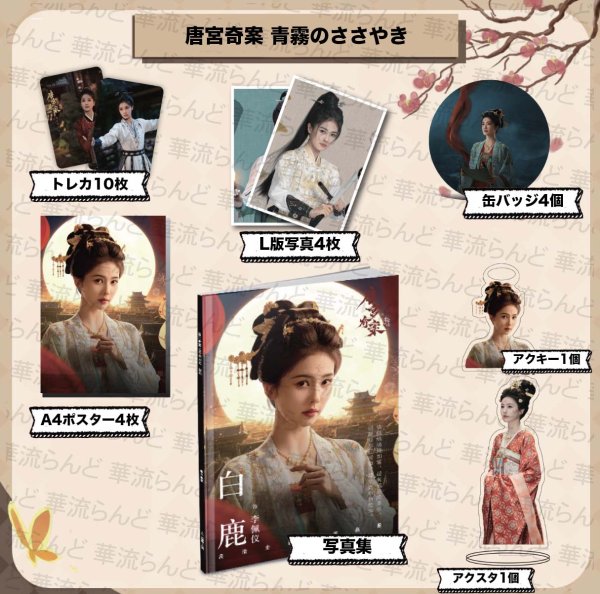 画像1: 唐宮奇案 青霧のささやき 白鹿 スペシャルセット 002 バイ・ルー バイルー (1)