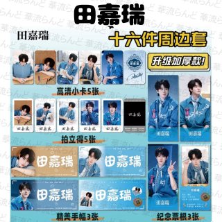 田嘉瑞 / ティエン・ジアルイ - 華流らんど