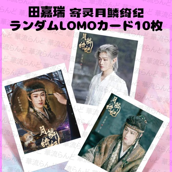 画像1: 月鳞绮纪  ランダムLOMOカード10枚 041 月鱗綺紀 田嘉瑞 ティエンジアルイ ティエン・ジアルイ (1)