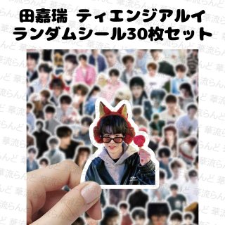 田嘉瑞 / ティエン・ジアルイ - 華流らんど