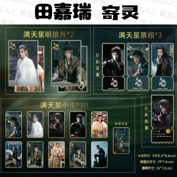 画像1: 月鳞绮纪 田嘉瑞 寄灵 セット ティエン・ジアルイ ティエンジアルイ TianJiarui 043 月鱗綺紀 (1)