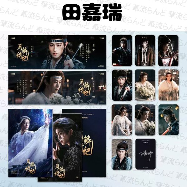 画像1: 月鳞绮纪 田嘉瑞 スローガンセット ティエン・ジアルイ ティエンジアルイ TianJiarui 042 月鱗綺紀 (1)
