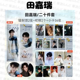 田嘉瑞 / ティエン・ジアルイ - 華流らんど