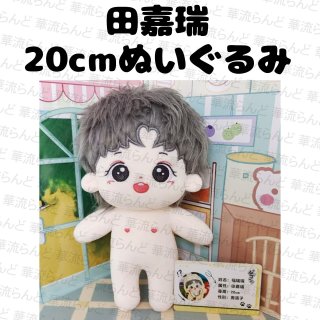 田嘉瑞 / ティエン・ジアルイ - 華流らんど
