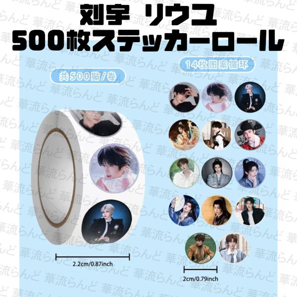 画像1: 刘宇 劉宇 リュウユ リウユ 500枚ステッカーロール 002 liuyu  (1)