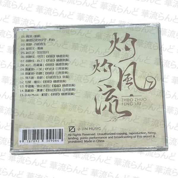 画像2: 灼灼風流〜宮中に咲く愛の華 OST CD 002 (2)