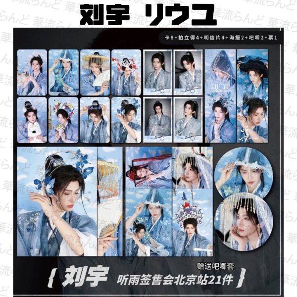 画像1: 刘宇 劉宇 リュウユ リウユ 21セット 004 liuyu  (1)