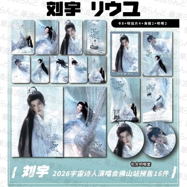 画像1: 刘宇 劉宇 リュウユ リウユ 16セット 006 liuyu  (1)