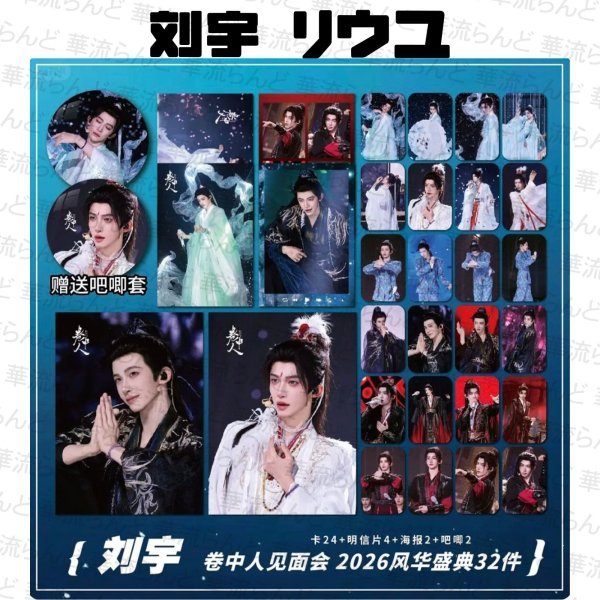 画像1: 刘宇 劉宇 リュウユ リウユ 32セット 010 liuyu  (1)