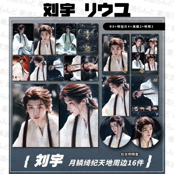 画像1: 月鳞绮纪 刘宇 劉宇 リュウユ リウユ セット 044 月鱗綺紀  liuyu  (1)
